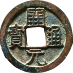 开元通宝背上月小通小宝高头通正面图