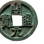 开元通宝背左上角月正面图