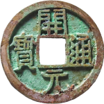 开元通宝背左直纹正面图