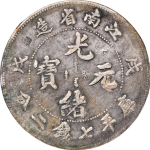 光绪元宝银元江南省造戊戌库平七钱二分干支错置正面图