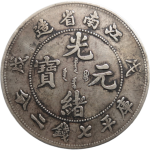 光绪元宝银元江南省造戊戌库平七钱二分凹眼龙正面图