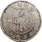 宣统元宝四川省造库平三钱六分V正面图