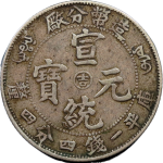 宣统元宝造币分厂库平一钱四分四厘正面图