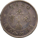 光绪元宝银元安徽省造库平七分二厘正面图