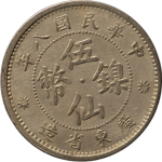 民国八年广东省造伍仙镍币正面图