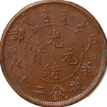 光绪元宝铜元户部珠圈龙二十文正面图