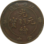 光绪元宝铜元江西省造当十蟠龙正面图