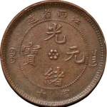 光绪元宝铜元江西省造当十小字水龙正面图