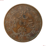 光绪元宝铜元江南省造癸卯十文正面图