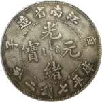 光绪元宝银元江南省造庚子库平七钱二分八字庚正面图