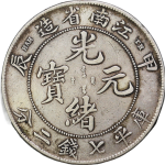 光绪元宝银元江南省造甲辰库平七钱二分TH正面图