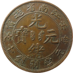 光绪元宝铜元江南省造壬寅十文八尾龙正面图
