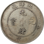 光绪元宝银元北洋造库平七钱二分34年普3长尾龙正面图