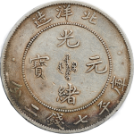 光绪元宝银元北洋造库平七钱二分29年G后有点正面图