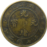 光绪元宝银元北洋造库平七钱二分铜质正面图