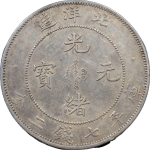 光绪元宝银元北洋造库平七钱二分34年普3小字正面图