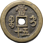 咸丰重宝宝直当五十背面图