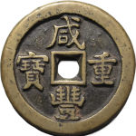 咸丰重宝宝直当五十正面图