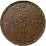 民国元年军政府造四川铜币五十文小字背面图