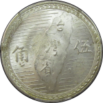 民国三十八年台湾省伍角背逆背面图