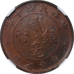 民国十年广东省造贰毫银币铜样正面图
