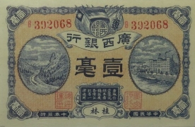民国十年广西银行壹毫正面图