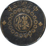 民国十年四川铜币百文甘肃沙版背面图