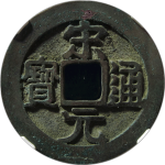 宋元通宝大字正面图