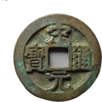 宋元通宝大字背左月正面图