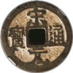 宋元通宝大字背右直纹正面图