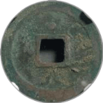 宋元通宝小字背上星背面图