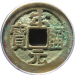 宋元通宝小元背上星正面图