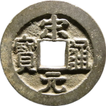 宋元通宝小元背右星正面图