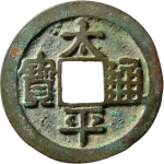 太平通宝阔通正面图