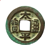 太平通宝长通宝阔字背上月正面图