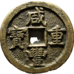 咸丰重宝宝蓟当五十正面图
