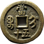 咸丰重宝宝蓟当五十背面图