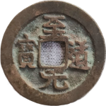 至道元宝正字昂元背广郭隶书正面图