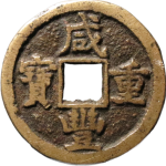 咸丰重宝宝德当十正面图