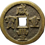 咸丰重宝宝德当五十正面图