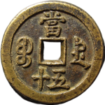 咸丰重宝宝德当五十背面图