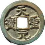 天圣元宝长孔正面图