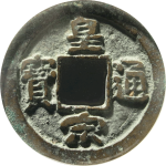 皇宋通宝缩字小宋正面图