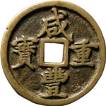 咸丰重宝宝河当十正面图