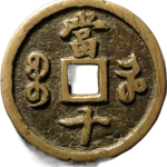咸丰重宝宝河当十背面图