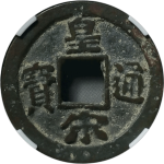 皇宋通宝缩字降俯宝正面图