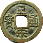 皇宋通宝瘦字楷书正面图