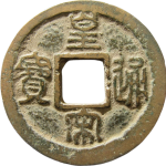 皇宋通宝瘦字篆书正面图
