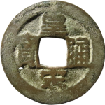 皇宋通宝狭木宋正面图
