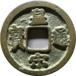 皇宋通宝狭通细缘异宋正面图